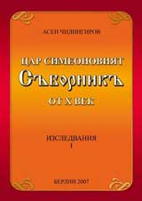 Car Simeonoviiat Subornik ot X vek - Izsledvaniia I