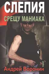 Slepiia sreshtu Maniaka