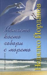 Momcheto koeto govori s moreto