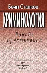 Kriminologiia: Vidove prestupnost
