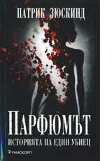 Parfiumut • Istoriiata na edin ubiec