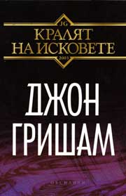 Kraliat na iskovete