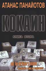 Kokain, Kniga II