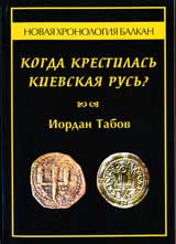Kogda krestilasь Kievskaia Rusь?