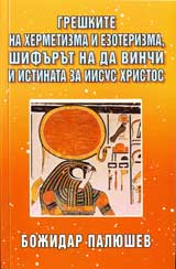 Greshkite na hermetizma i ezoterizma, shifurut na da Vinchi i istinata za Iisus Hristos