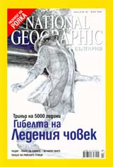 National Geographic – Bulgaria, 2007 - br.07, iuli