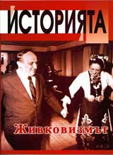 Istoriiata, 2007/ broi 2 - Jivkovizmut