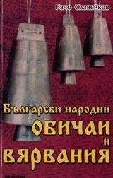 Bulgarski narodni obichai i viarvaniia