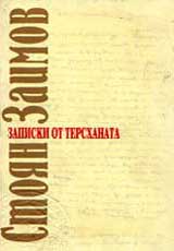 Zapiski ot tershanata 1868-1878