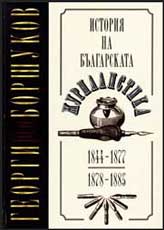 Istoriia na bulgarskata jurnalistika 1844-1877 • 1878-1885