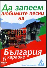 DVD 6 – Da zapeem liubimite pesni na Bulgariia