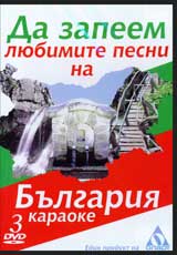 DVD 3 – Da zapeem liubimite pesni na Bulgariia