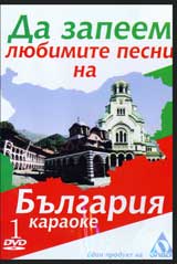 DVD 1 – Da zapeem liubimite pesni na Bulgariia