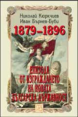 Epizodi ot izgrajdaneto na novata bulgarska durjavnost 1879-1896