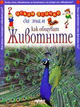 Iskam vsichko da znam: Kak obshtuvat jivotnite?