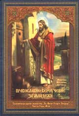 Pravoslavno verouchenie za mladeji