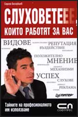 Sluhovete, koito rabotiat za vas
