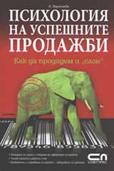 Psihologiia na uspeshnite prodajbi