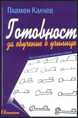 Gotovnost za obuchenie v uchilishte