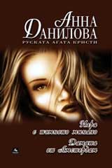 Damata ot Amsterdam • Igri s tumnoto minalo