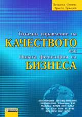 Totalno upravlenie na kachestvoto ili Novata filosofiia na biznesa