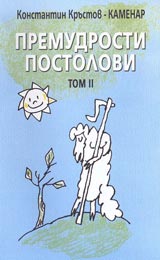 Premudrosti Postolovi Tom II
