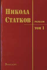 Razkazi, Tom 1