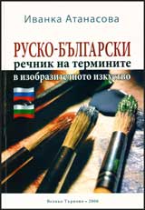 Rusko-burgarski rechnik na terminite v izobrazitelnoto izkustvo