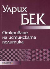 Otkrivane na istinskata politika