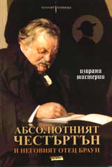 Absoliutniiat Chesturtun i negoviiat otec Braun