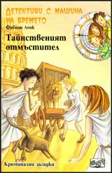 Detektivi s mashina na vremeto, Kniga 1 - Taistveniiat otmustitel