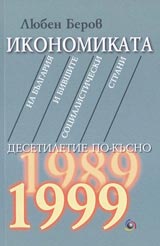Ikonomikata na Bulgariia i bivshite socialisticheski strani desetiletie po-kus