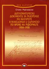 Diplomaticheski dokumenti za razorenie na bulgarite v Makedoniia i Odrinsko po vreme na reformite 1904-1908