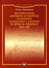 Diplomaticheski dokumenti za razorenie na bulgarite v Makedoniia i Odrinsko po vreme na reformite 1904-1908