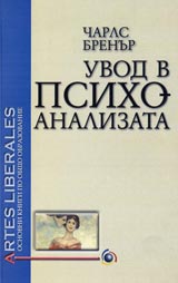 Uvod v psihoanalizata