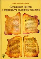 Slujebniiat Apostol v slavianskata rukopisna tradiciia, Tom 1 – Izsledvane na bibleiskiia tekst
