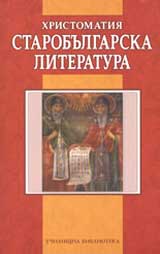 Hristomatiia Starobulgarska literatura