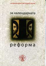 Za kalendarnata reforma