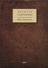 Dvamata sudrujnici