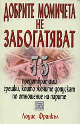 Dobrite momicheta ne zabogatiavat