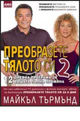 Preobrazete tialoto si, Chast 2 – 12 dnevna programa za vashata pulna promiana