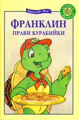 Franklin pravi kurabiiki