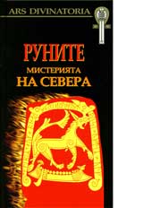 Runite: Misteriiata na Severa + karti