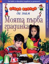 Iskam vsichko da znam: Moiata purva gradinka