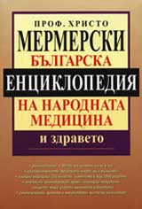 Bulgarska enciklopediia na narodnata medicina i zdraveto