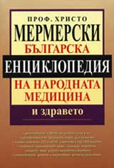 Bulgarska enciklopediia na narodnata medicina i zdraveto