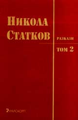 Razkazi, Tom 2