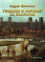 Gradini i parkove na Bulgariia