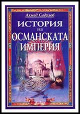 Istoriia na Osmanskata imperiia
