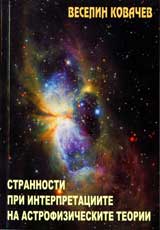 Strannosti pri interpretaciite na astrofizicheskite teorii